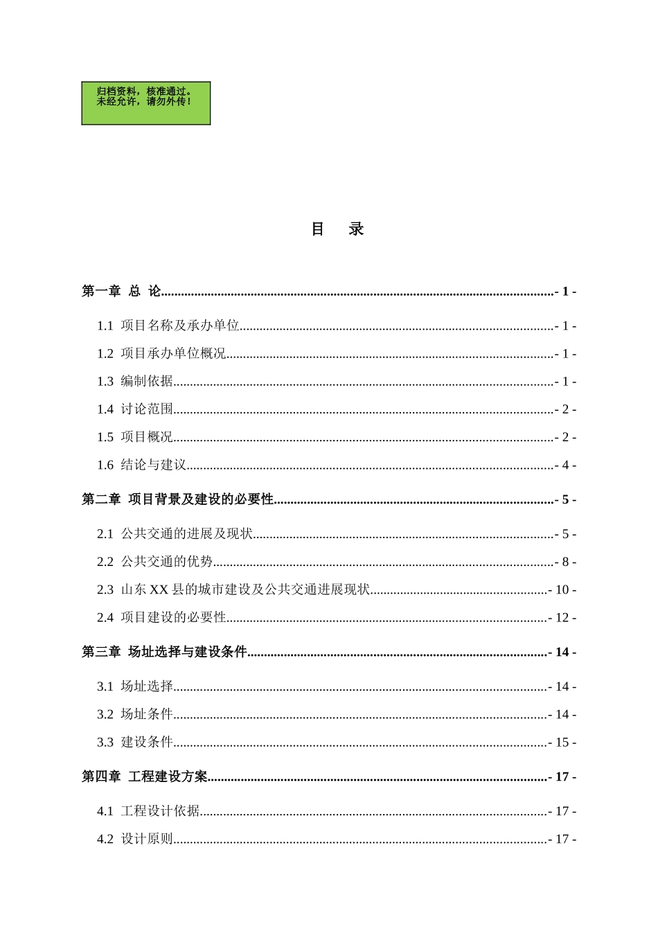 山东XXX城市公共汽车有限公司公交停车场建设项目可行性研究报告_第1页