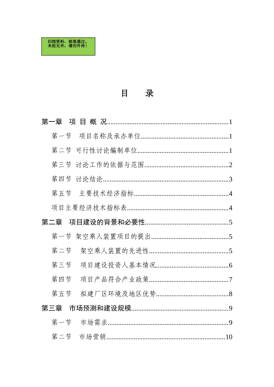 山东xx机电设备有限公司可研报告_第1页