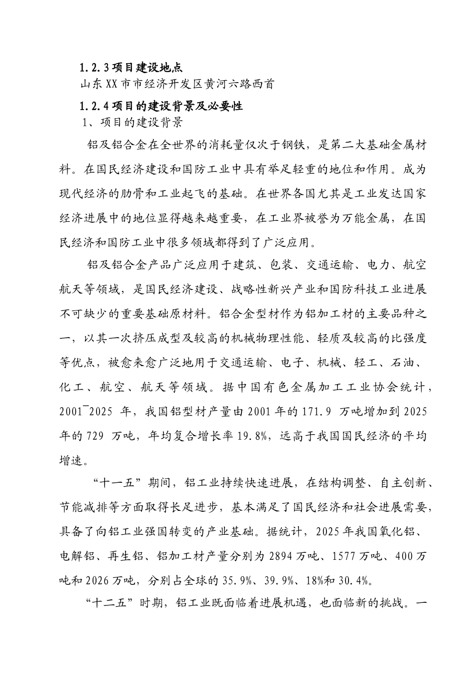 山东XXX新材料有限公司年产60万吨新型铝镁合金材料项目申请报告_第3页