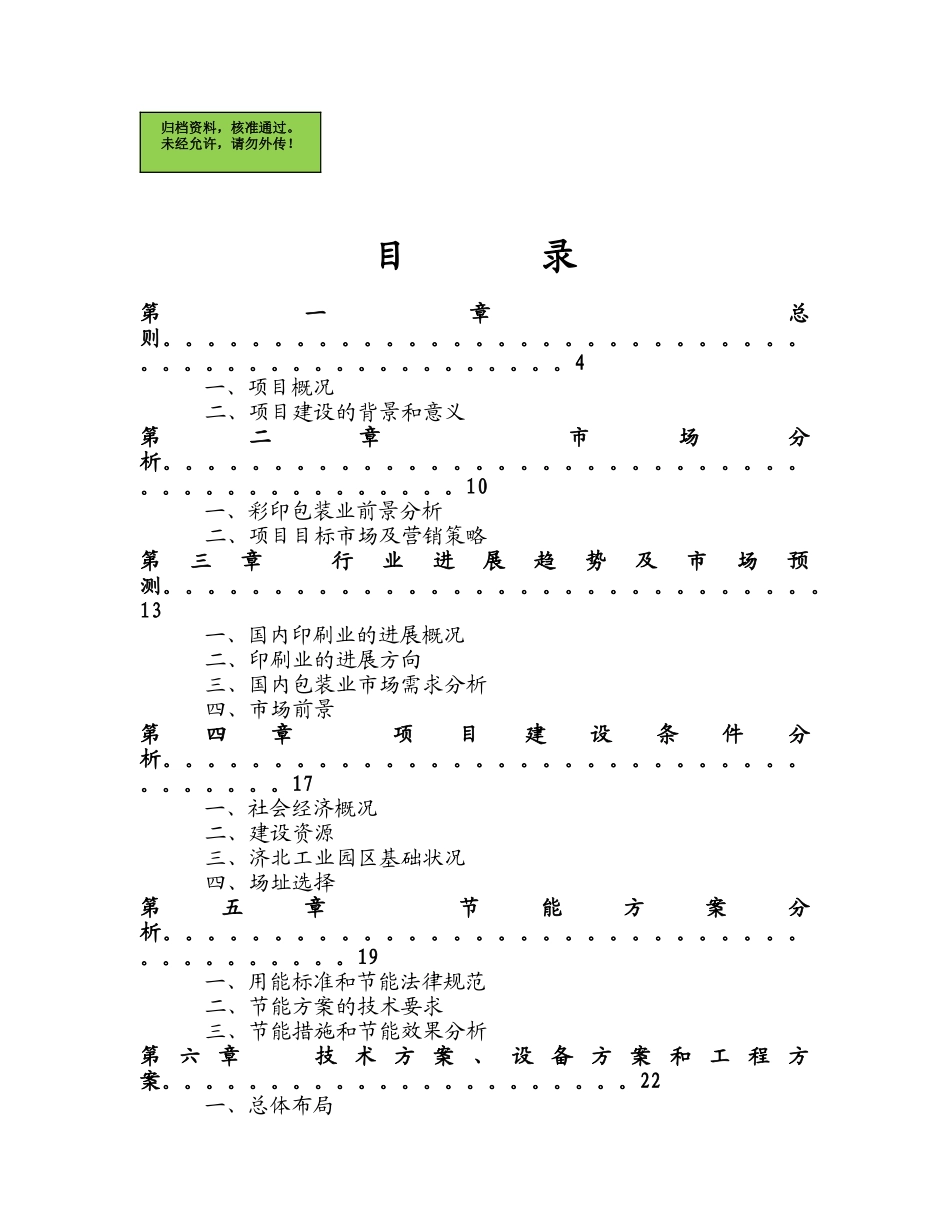 山东XX彩印包装有限公司彩印包装生产项目可行性研究报告_第1页