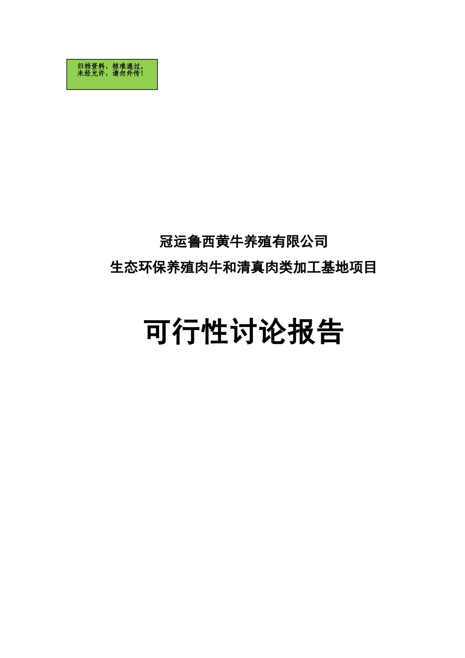 山东XX生态环保养殖肉牛及清真肉类加工基地项目可行性研究报告_第1页
