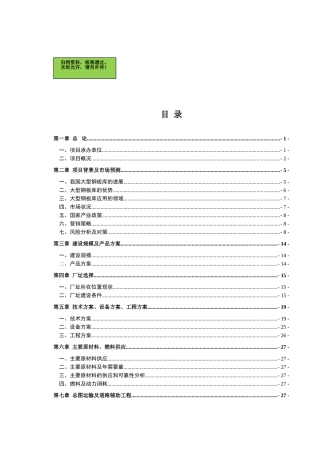 山东XX钢板仓有限公司年产50000立方米钢板仓生产项目可行性研究报告