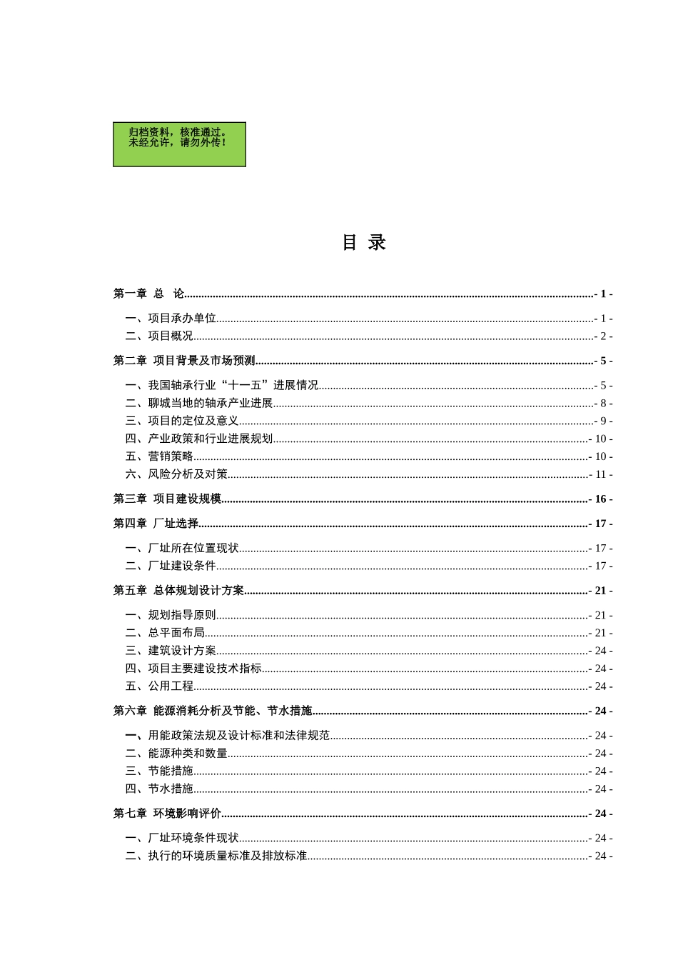 山东XX轴承制造有限公司轴承产业园建设可行性研究报告_第1页