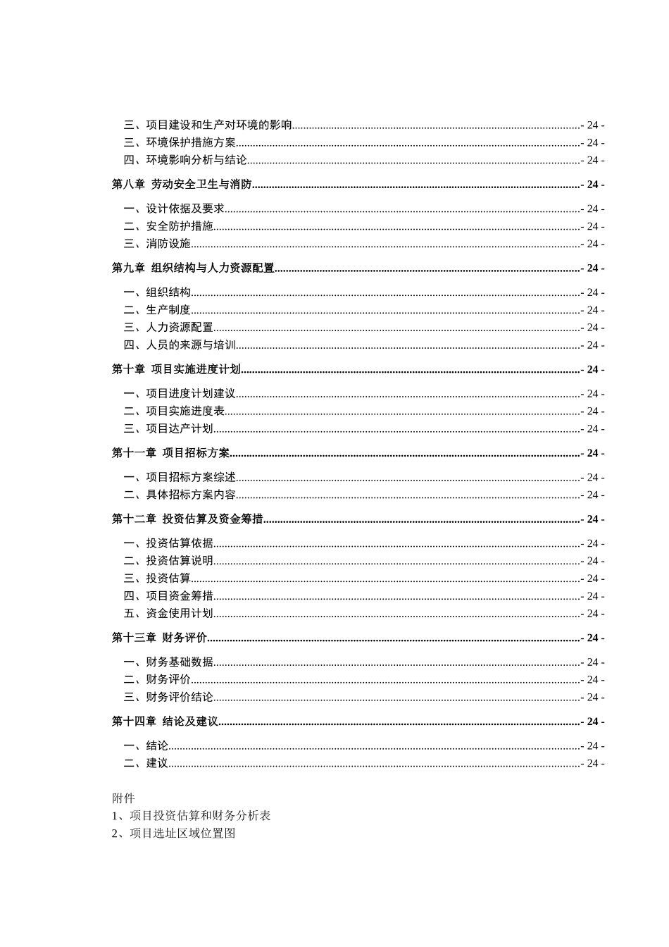 山东XX轴承制造有限公司轴承产业园建设可行性研究报告_第2页