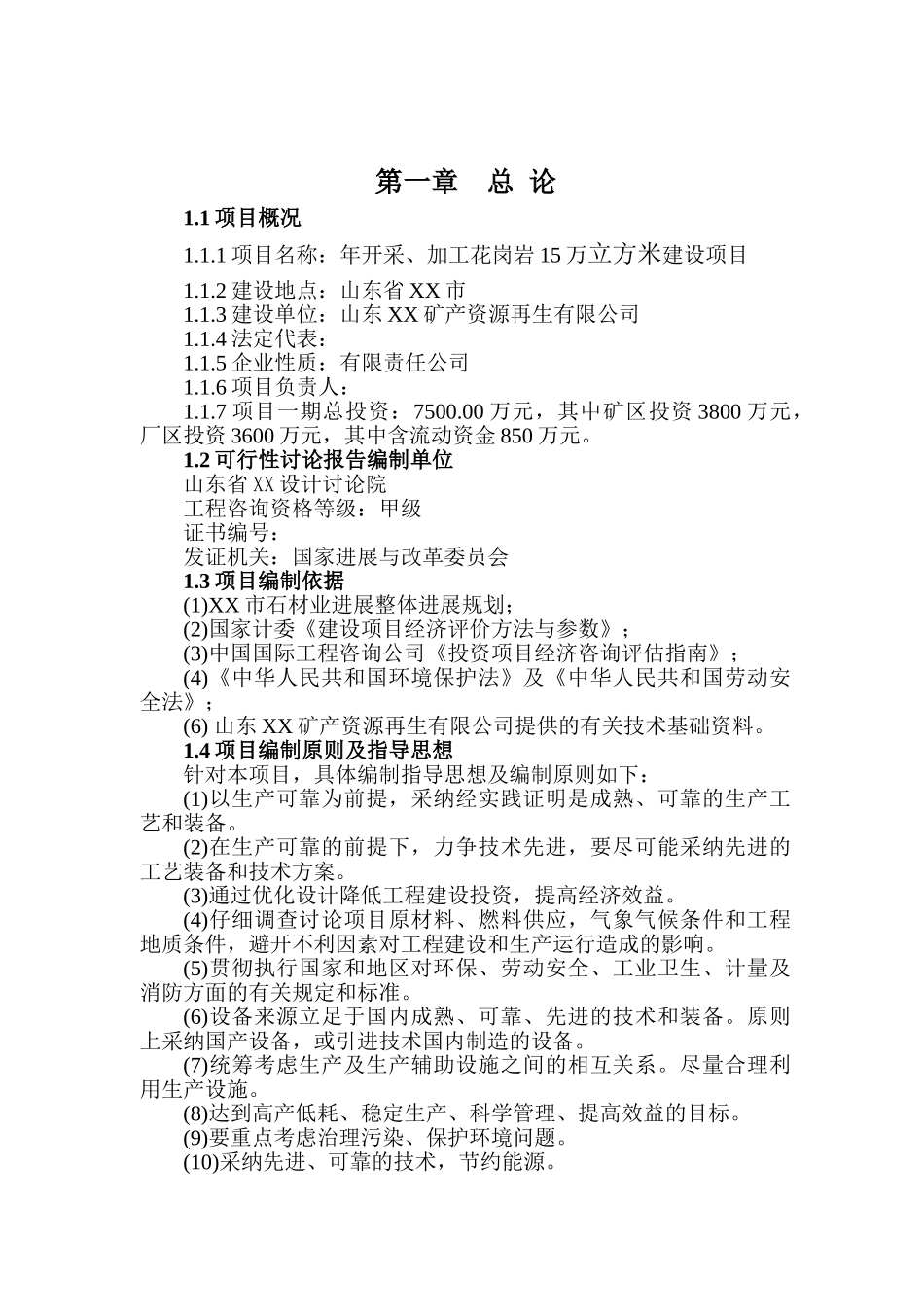 山东xx矿产资源再生有限公司年开采、加工花岗岩项目可行性研究报告_第2页