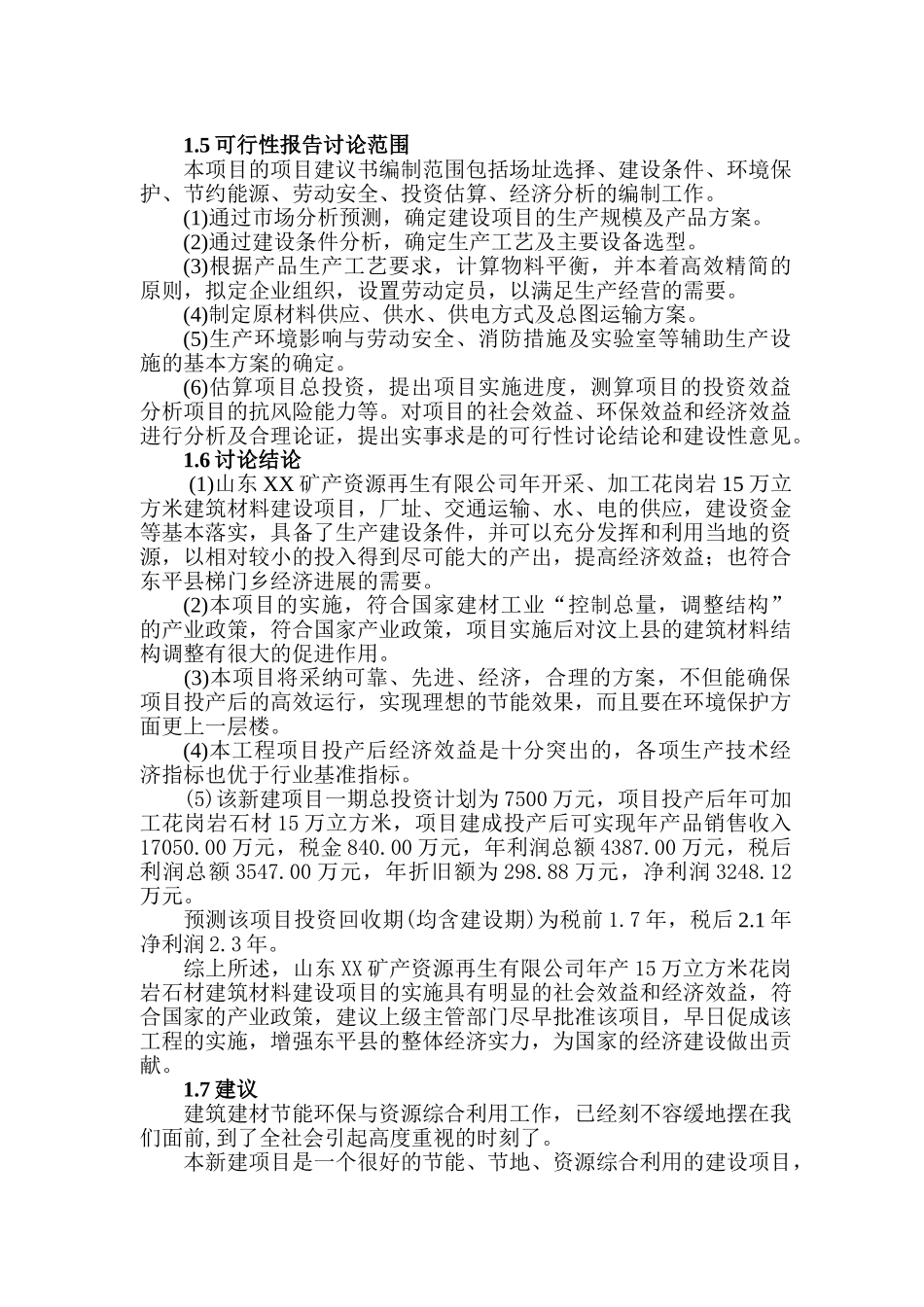 山东xx矿产资源再生有限公司年开采、加工花岗岩项目可行性研究报告_第3页