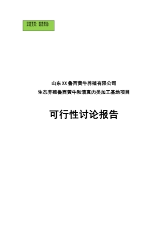 山东XX鲁西黄牛养殖有限公司生态养殖鲁西黄牛和清真肉类加工基地项目可行性研究报告