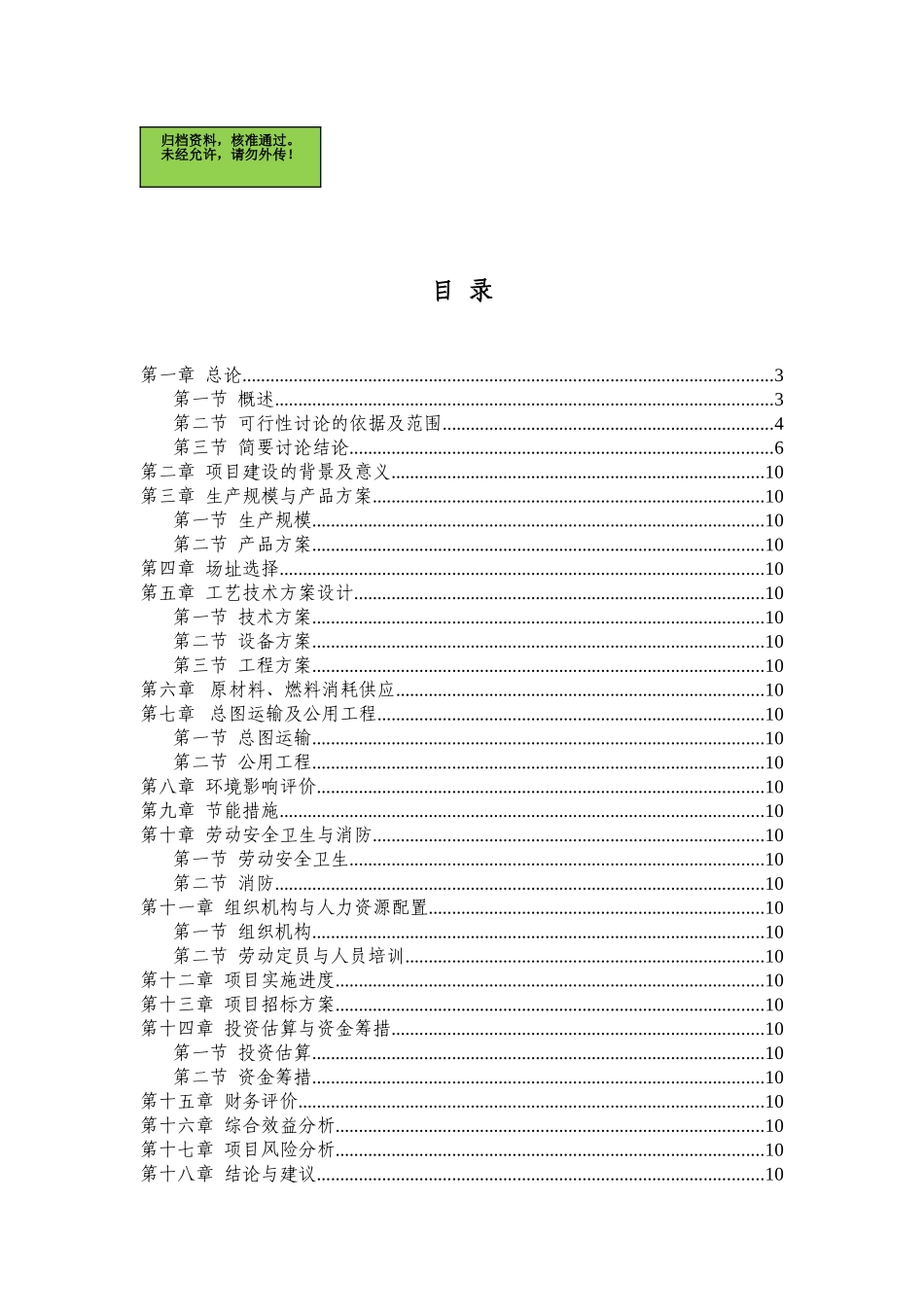 山东临清某轴承制造公司年产300万套轴承生产项目可行性研究报告_第1页