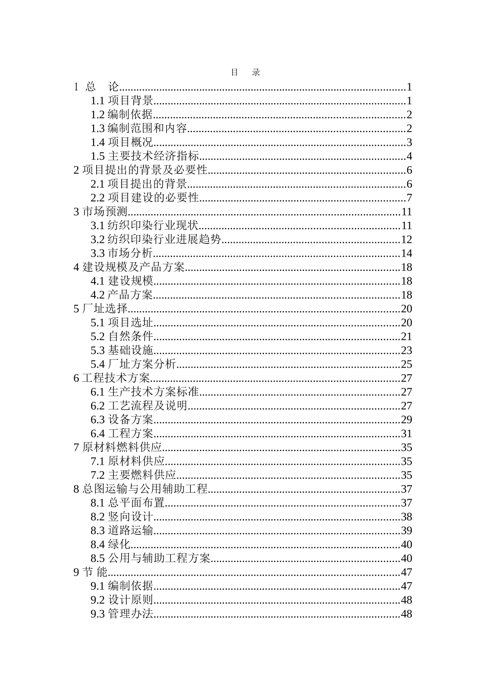 山东XX纺织有限公司特宽幅高档机织物印染项目可行性研究报告_第2页