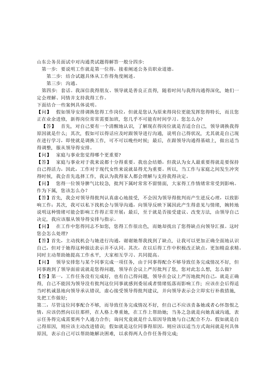 山东公务员面试：沟通类试题的答题步骤及案例_第1页