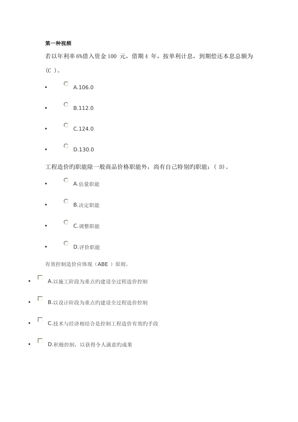 山东二级建造师继续教育网络学习工程造价管理第二周期专题习题_第1页
