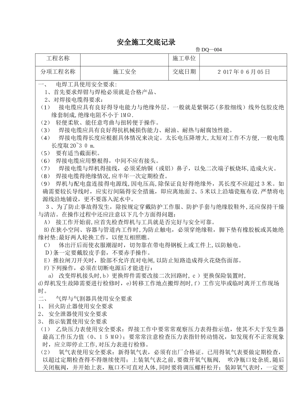 山东地区安全施工交底记录_第1页