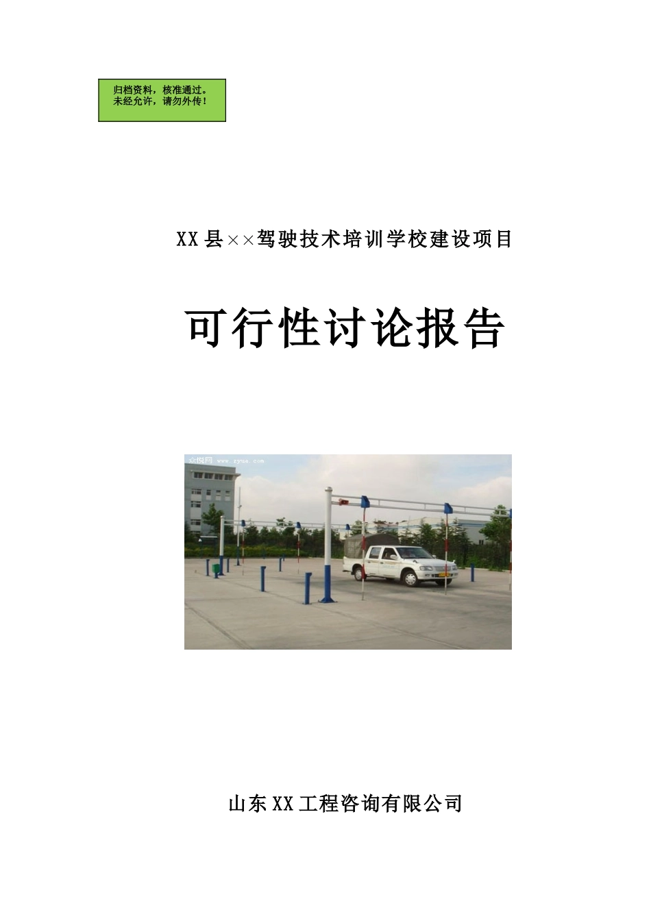山东冠县XX驾校建设项目可行性研究报告_第1页