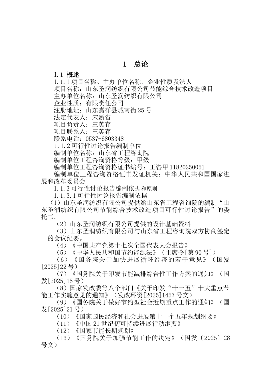 山东圣润纺织有限公司节能综合技术改造项目可行性研究报告_第2页