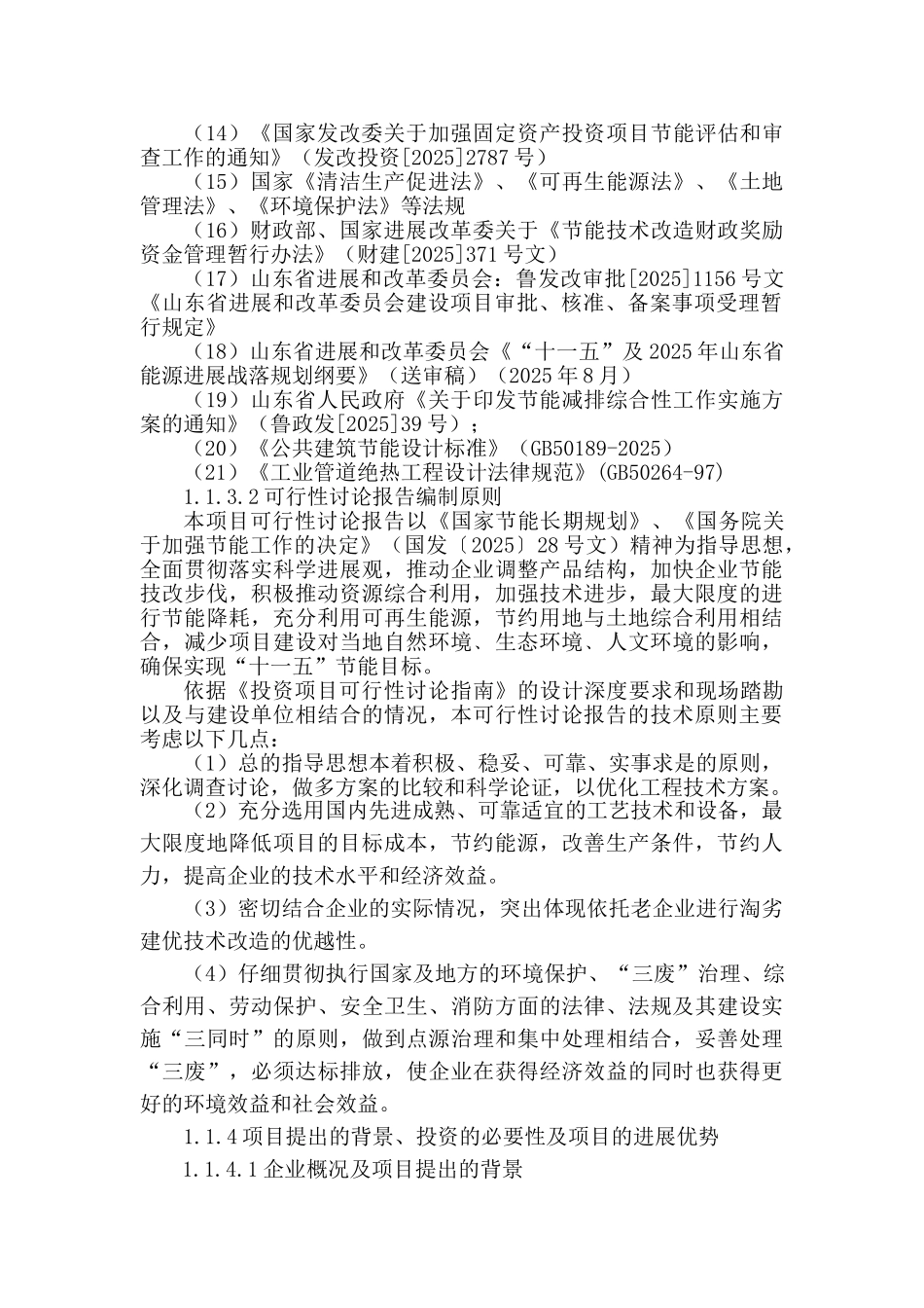 山东圣润纺织有限公司节能综合技术改造项目可行性研究报告_第3页