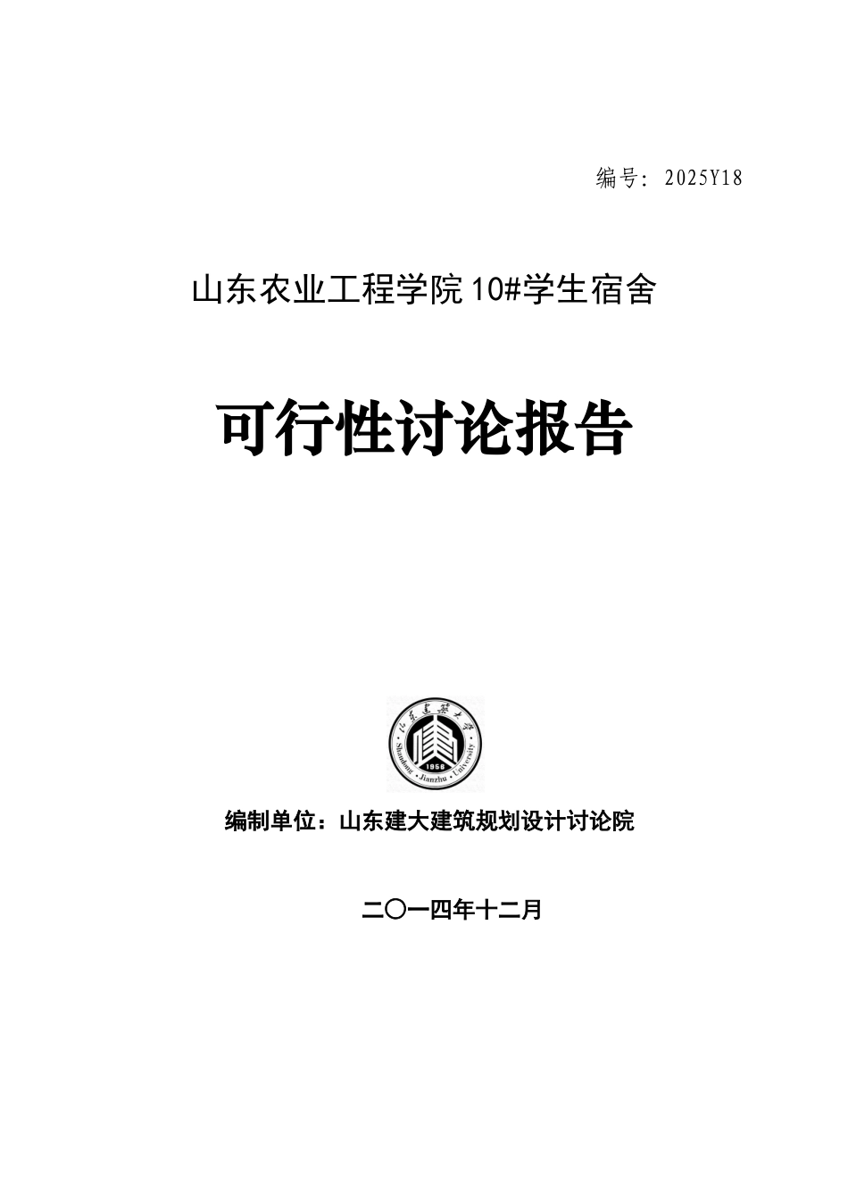 山东农业工程学院10#学生宿舍建设项目可行性研究报告_第2页
