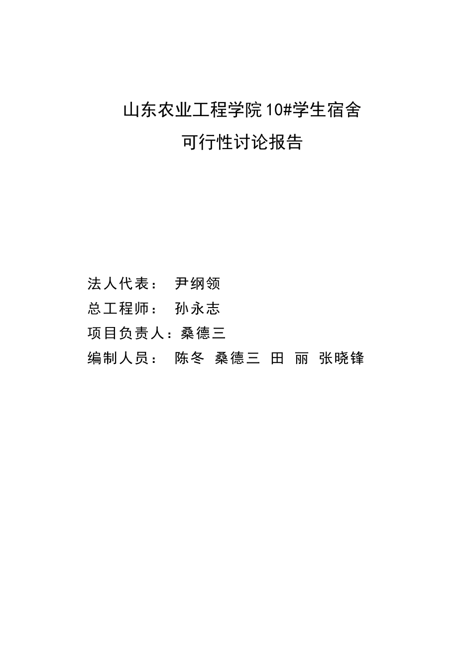 山东农业工程学院10#学生宿舍建设项目可行性研究报告_第3页