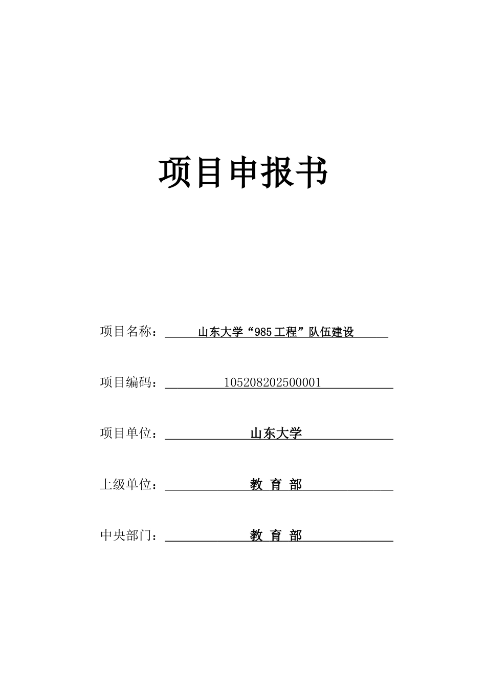 山东大学985工程队伍建设项目申报书_第2页