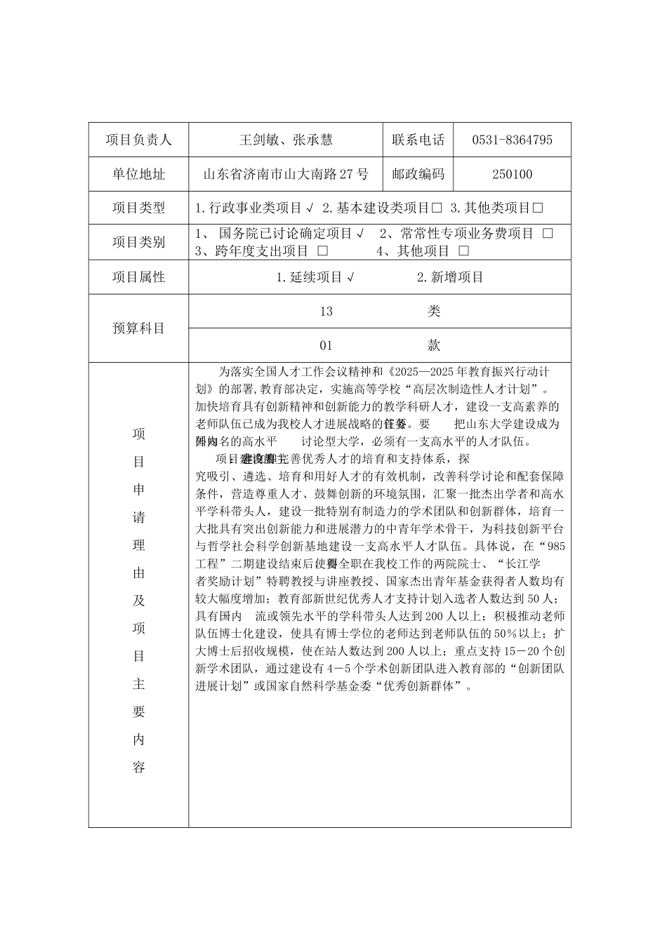 山东大学985工程队伍建设项目申报书_第3页