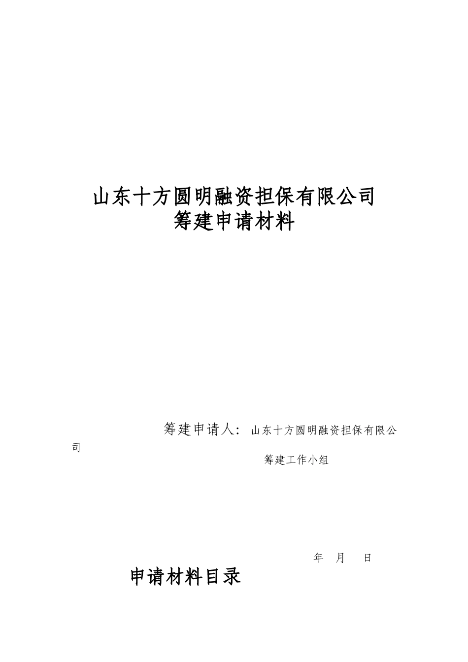 山东十方圆明融资担保有限公司筹建资料_第1页