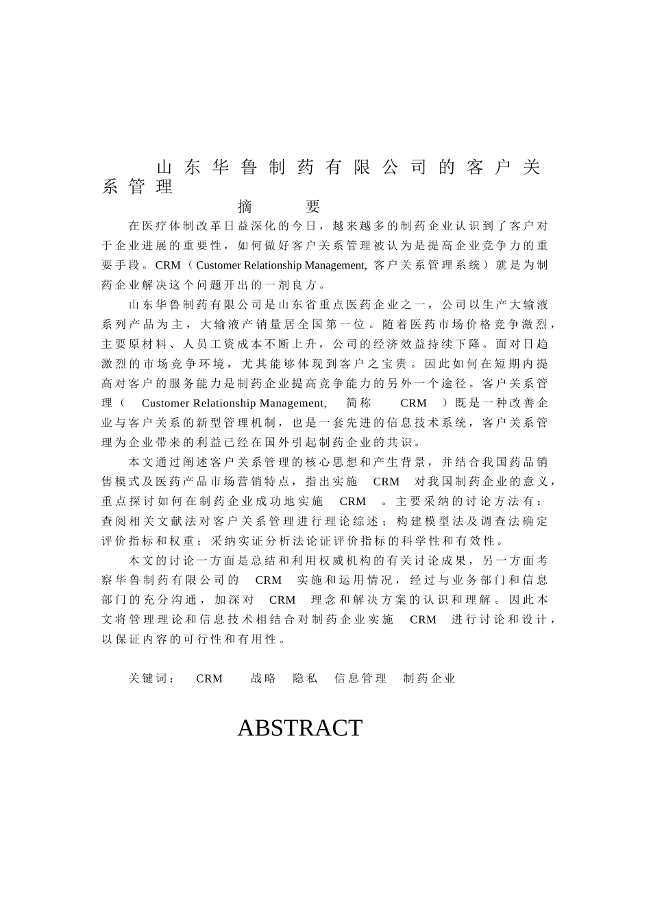 山东华鲁制药有限公司的客户关系管理本科学位论文_第2页