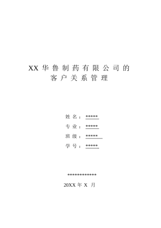 山东华鲁制药有限公司的客户关系管理本科学位论文