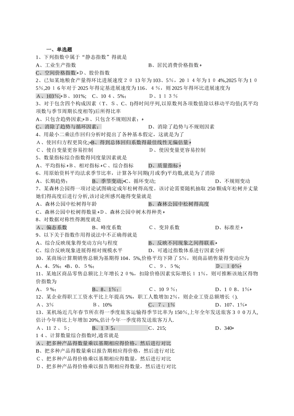 山东大学继续教育 统计学1 试题及答案_第1页