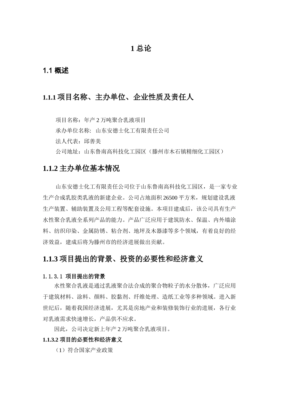 山东安德士化工有限责任公司年产2万吨聚合乳液项目可行性研究报告_第2页