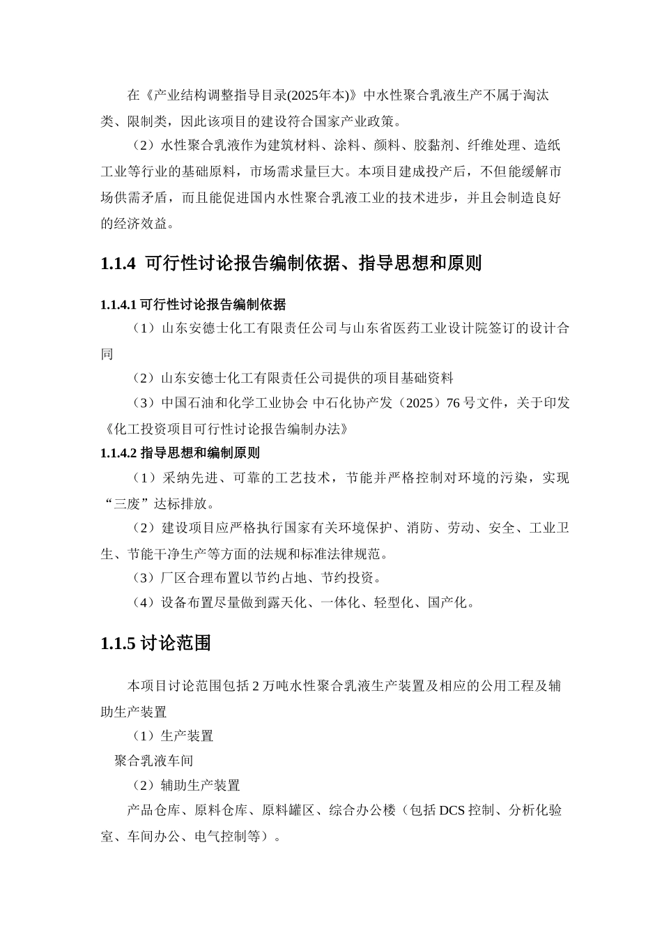 山东安德士化工有限责任公司年产2万吨聚合乳液项目可行性研究报告_第3页