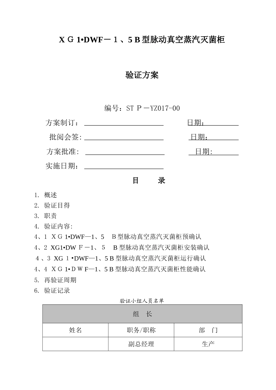 山东新华灭菌柜验证方案_第1页