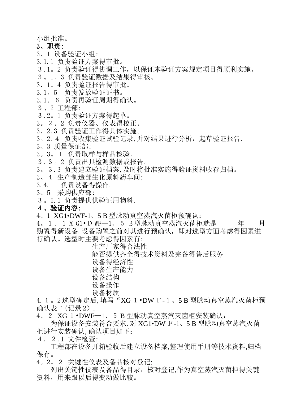 山东新华灭菌柜验证方案_第3页