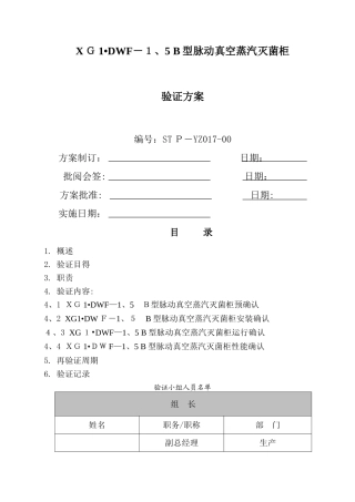 山东新华灭菌柜验证方案