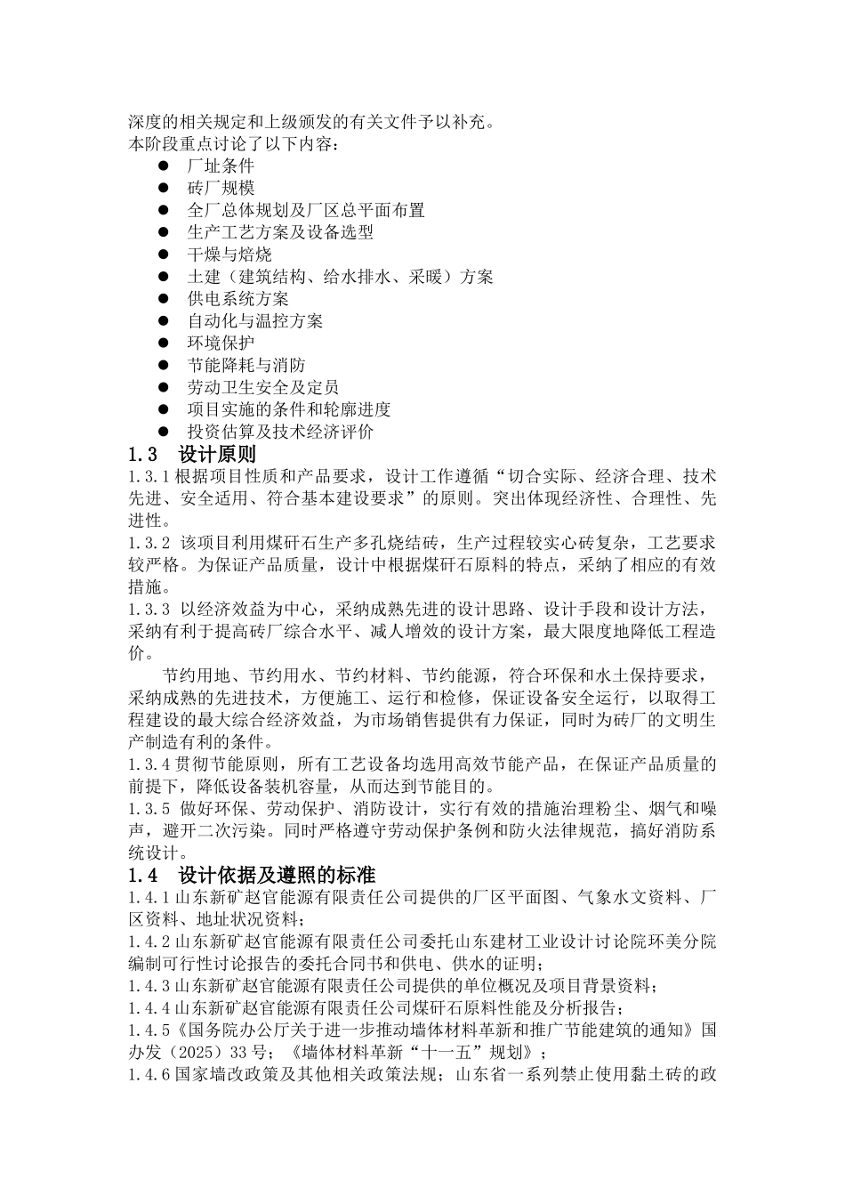 山东新矿赵官能源有限责任公司煤矸石多孔烧结砖项目可行性研究报告_第2页