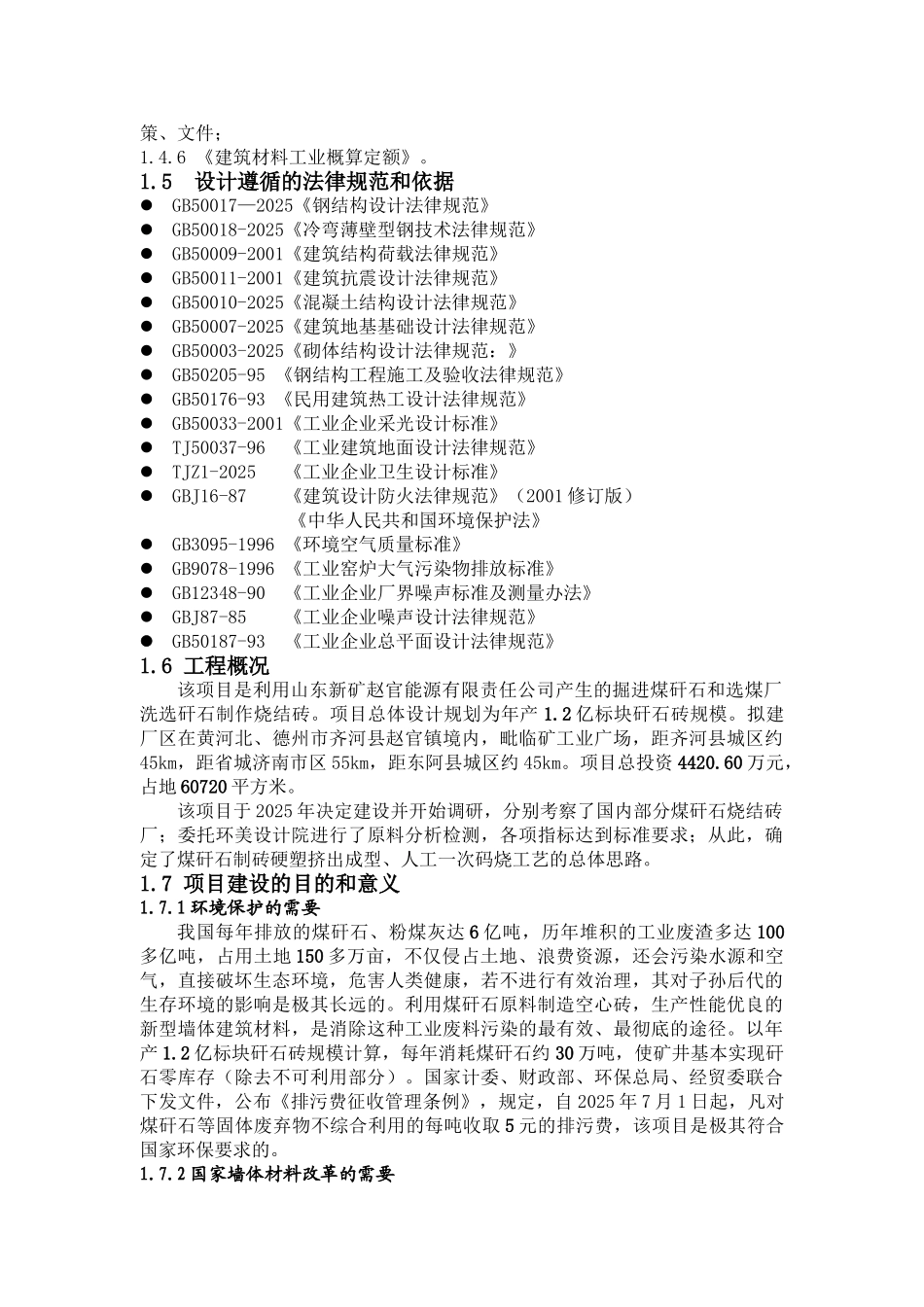 山东新矿赵官能源有限责任公司煤矸石多孔烧结砖项目可行性研究报告_第3页