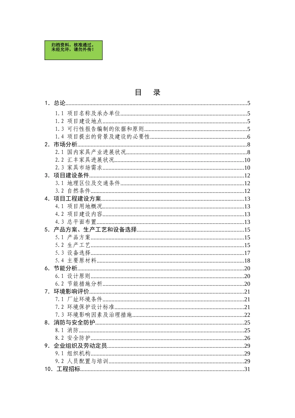 山东富豪家具有限公司家具生产加工项目可行性研究报告_第1页