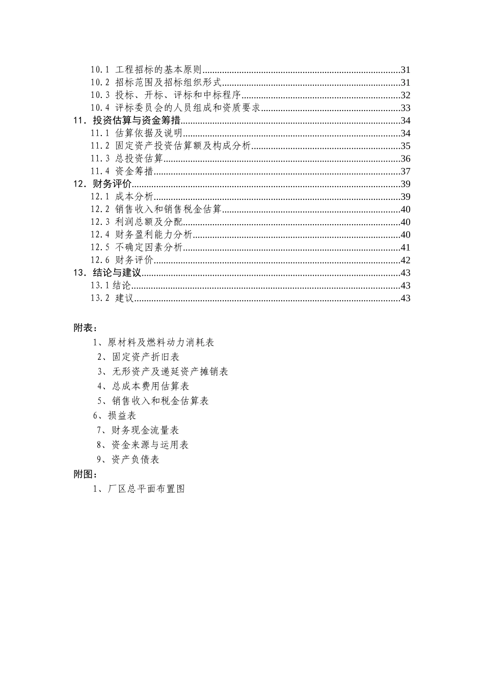 山东富豪家具有限公司家具生产加工项目可行性研究报告_第2页