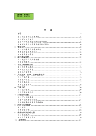 山东富豪家具有限公司家具生产加工项目可行性研究报告