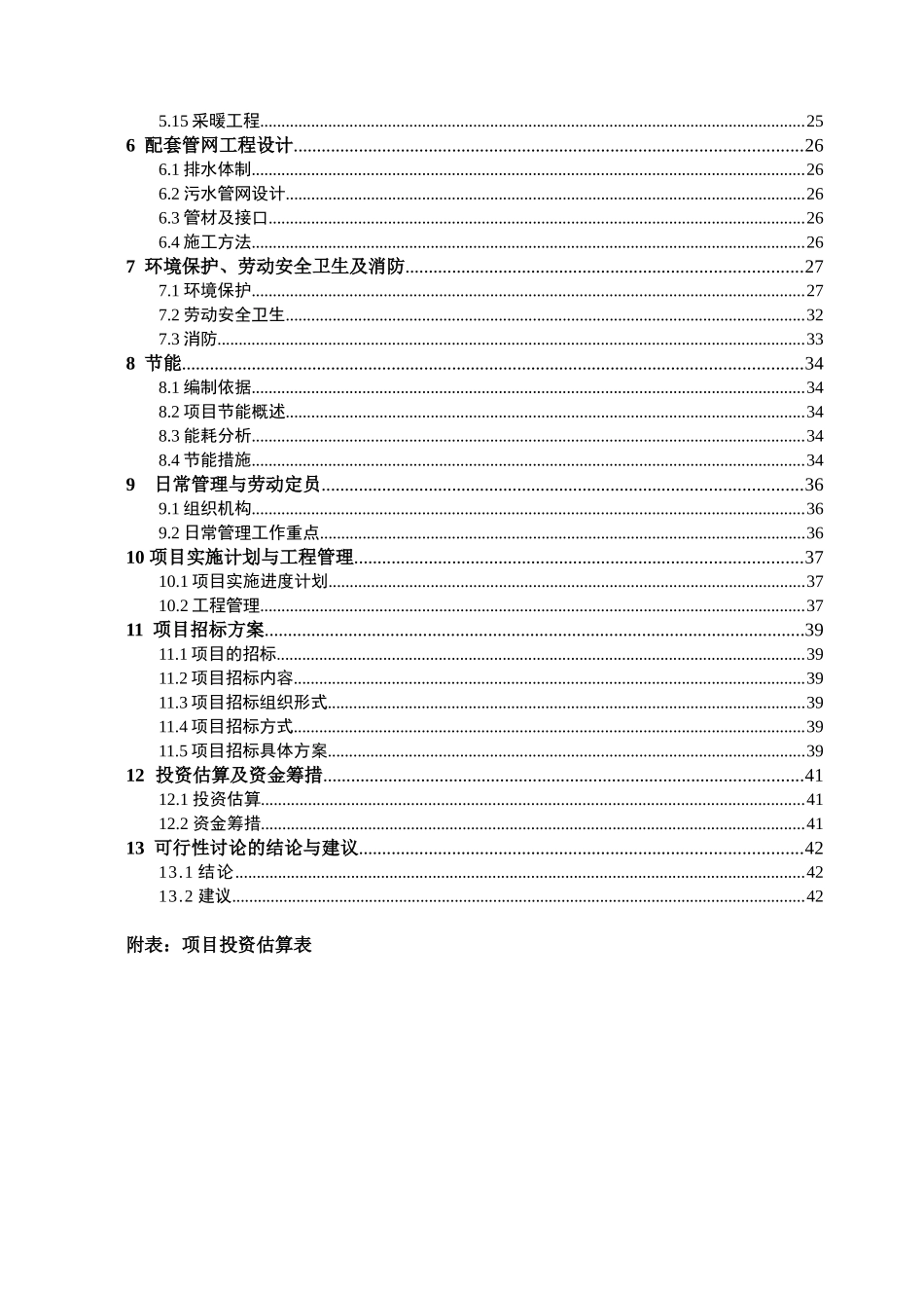 山东某乡镇人工湿地污水处理项目可行性研究报告_第2页