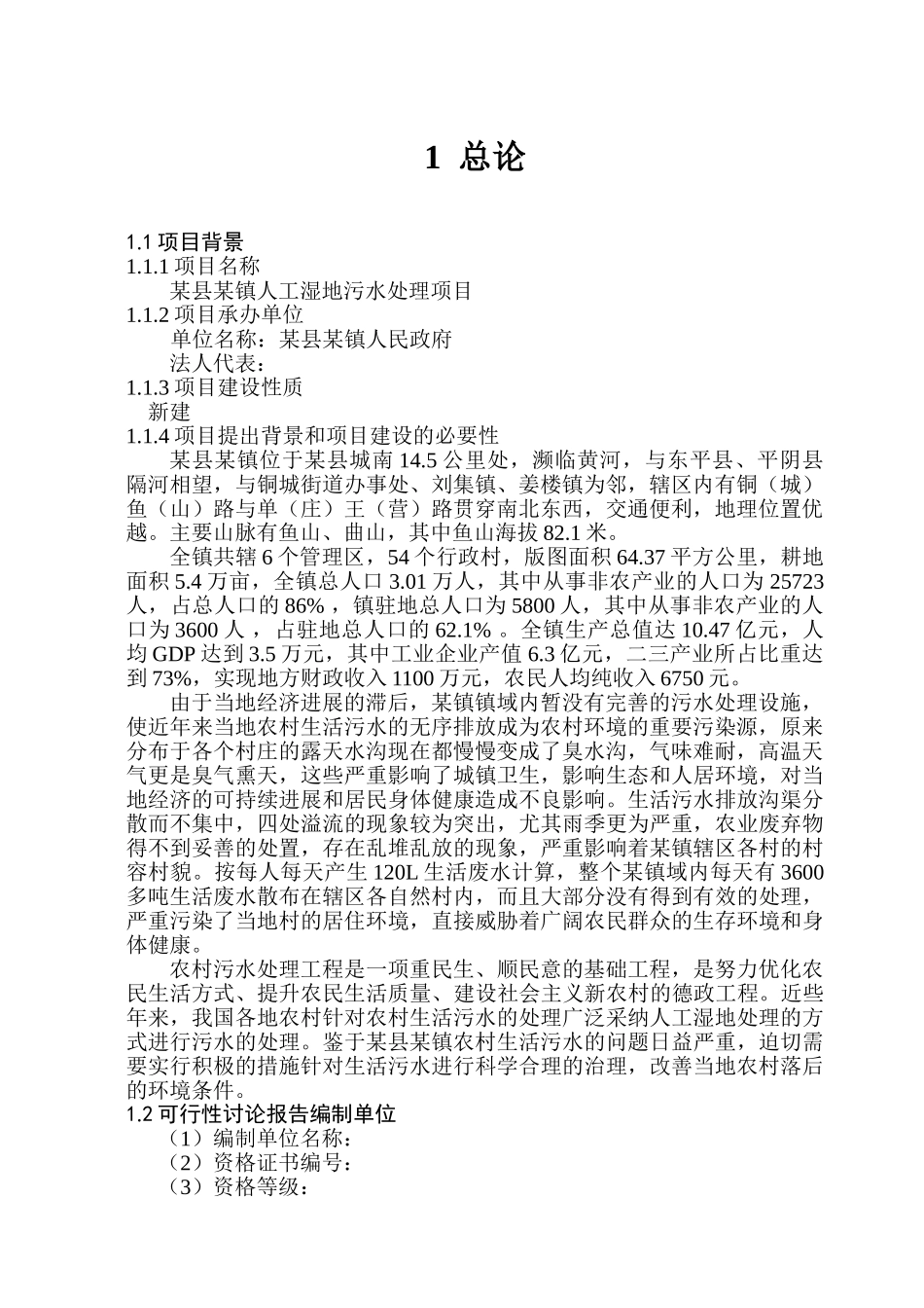 山东某乡镇人工湿地污水处理项目可行性研究报告_第3页