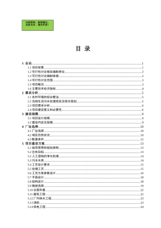 山东某乡镇人工湿地污水处理项目可行性研究报告