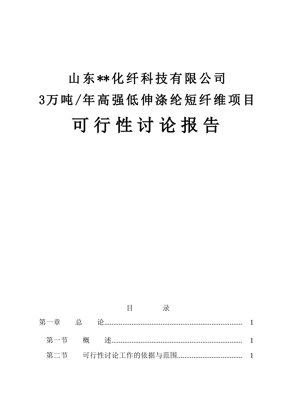 山东某化纤科技有限公司3万吨年高强低伸涤纶短纤维项目可行性研究报告_第2页