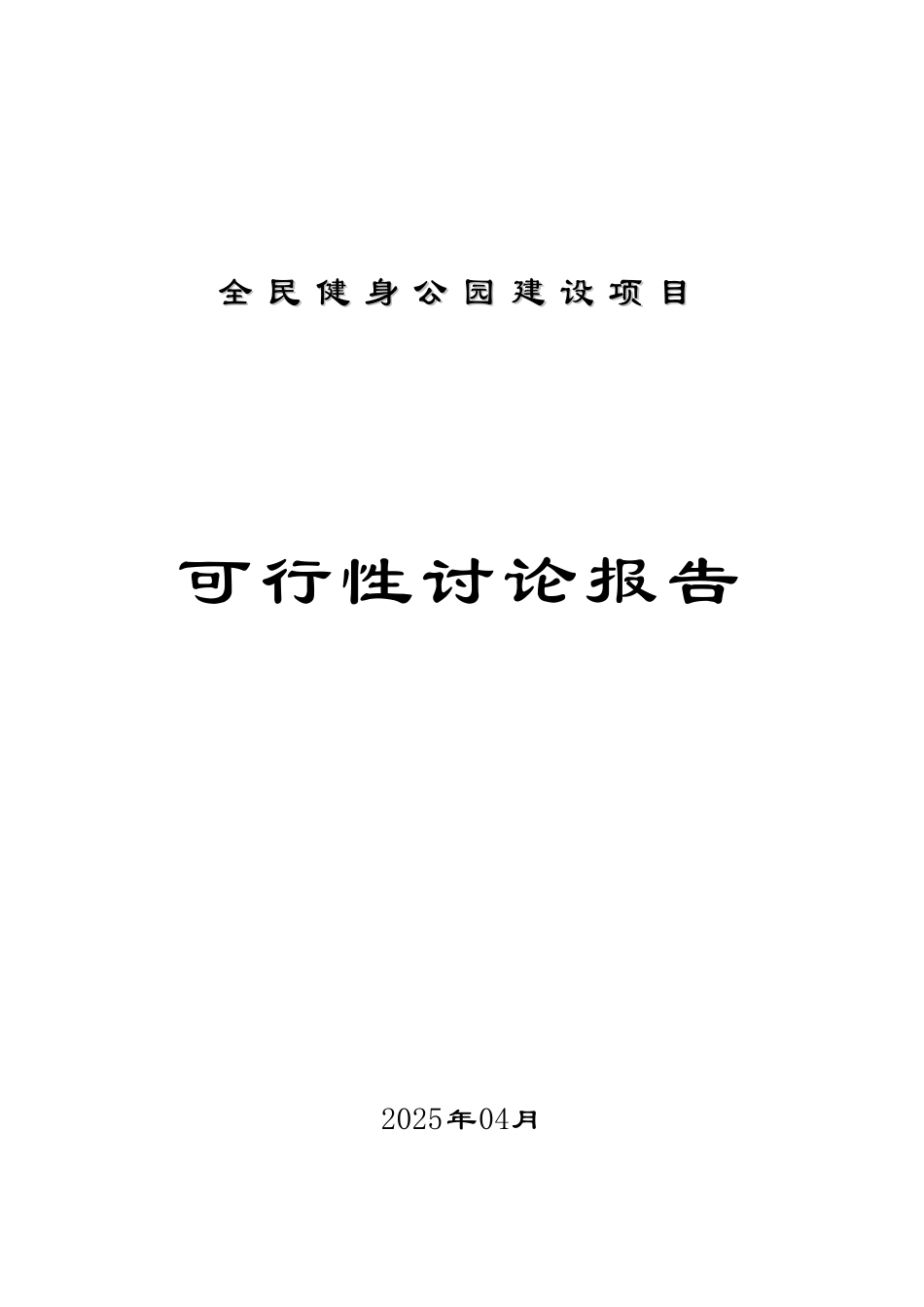 山东某全民健身公园建设项目可行性研究报告_第2页