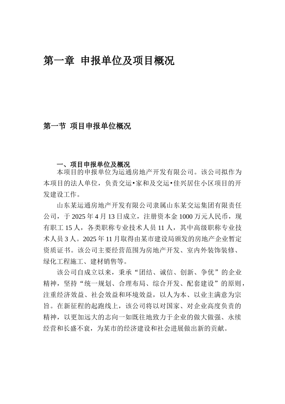 山东某地区房地产开发居住小区建设项目可行性研究报告_第1页