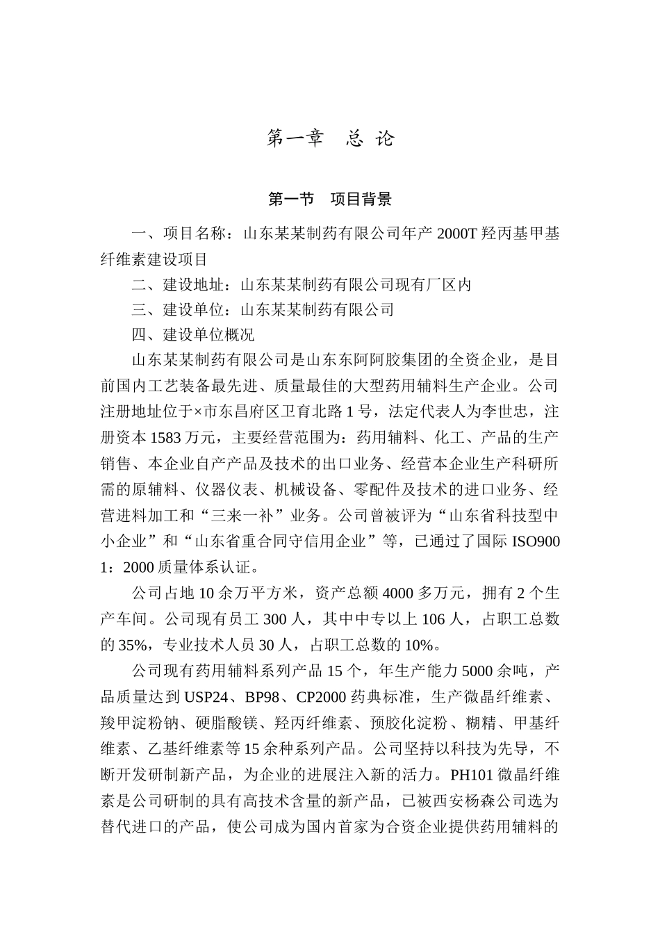 山东某制药有限公司年产2000T羟丙基甲基纤维素建设项目可行性研究报告_第2页