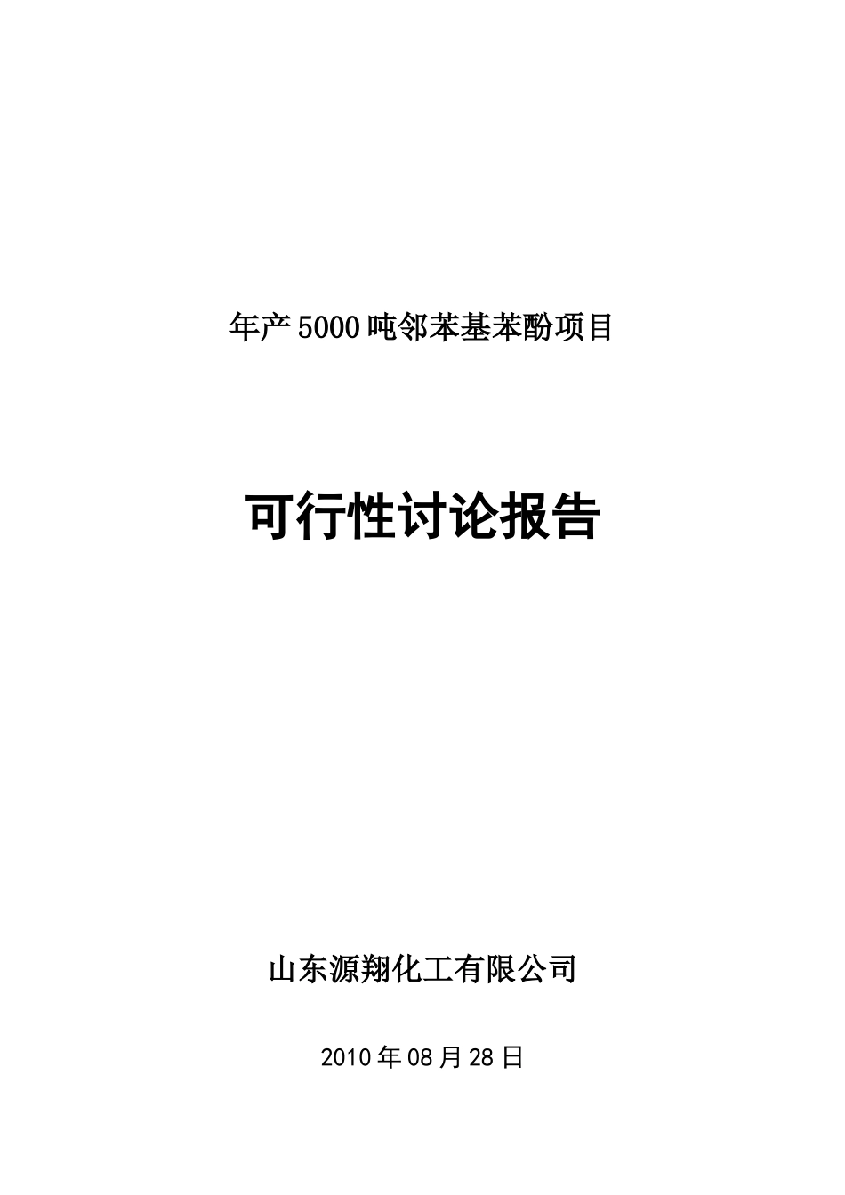 山东源翔化工年产5000吨邻苯基苯酚项目可行性研究报告_第2页