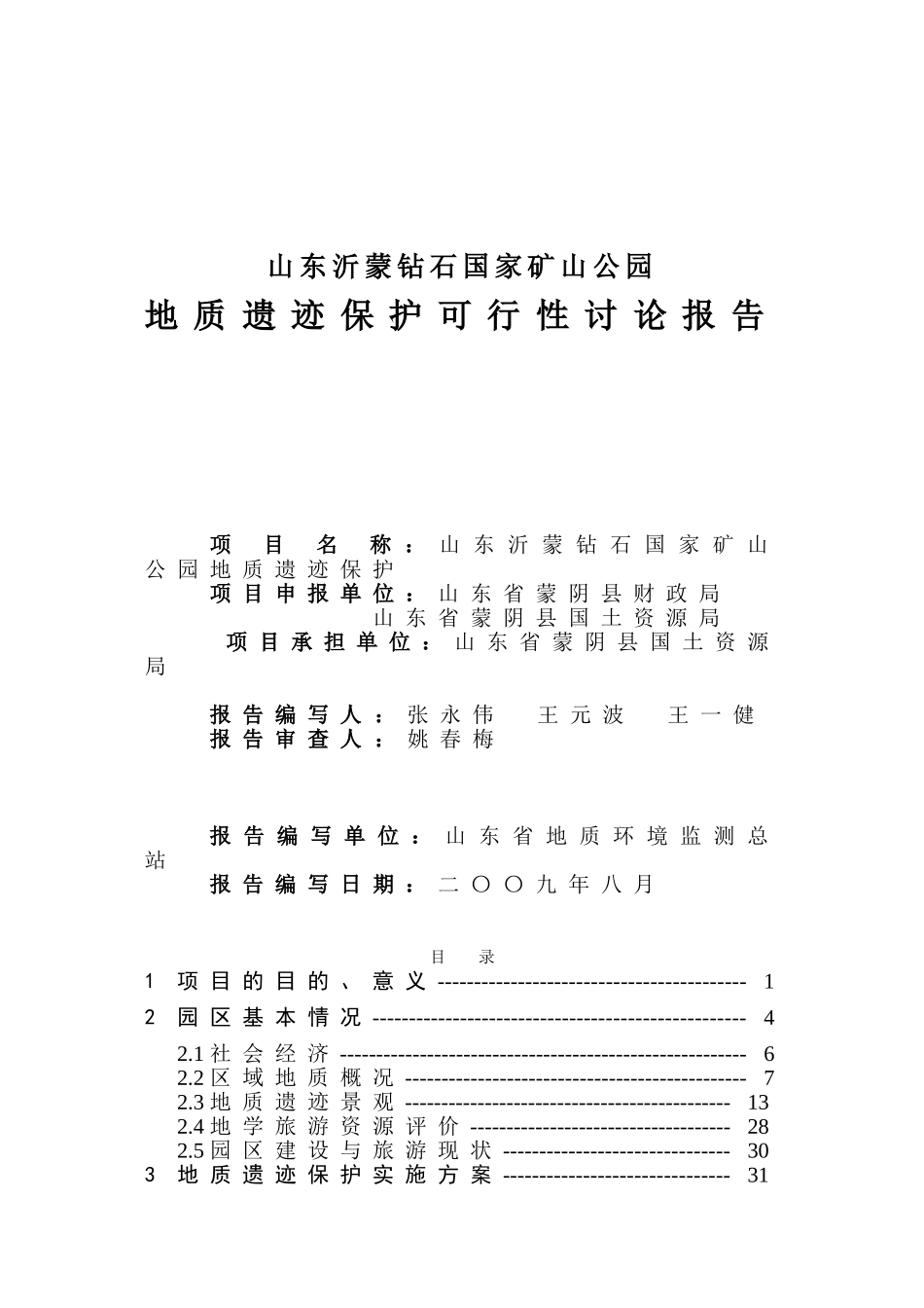 山东沂蒙钻石国家矿山公园地质遗迹保护项目可行性研究报告_第3页