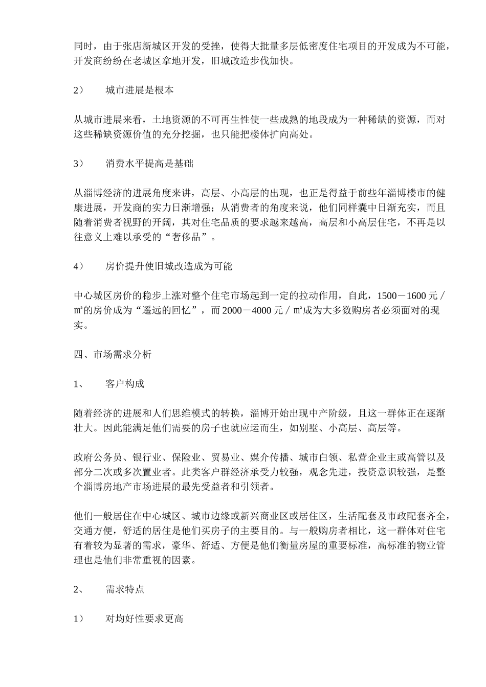 山东淄博房地产市调报告_第3页