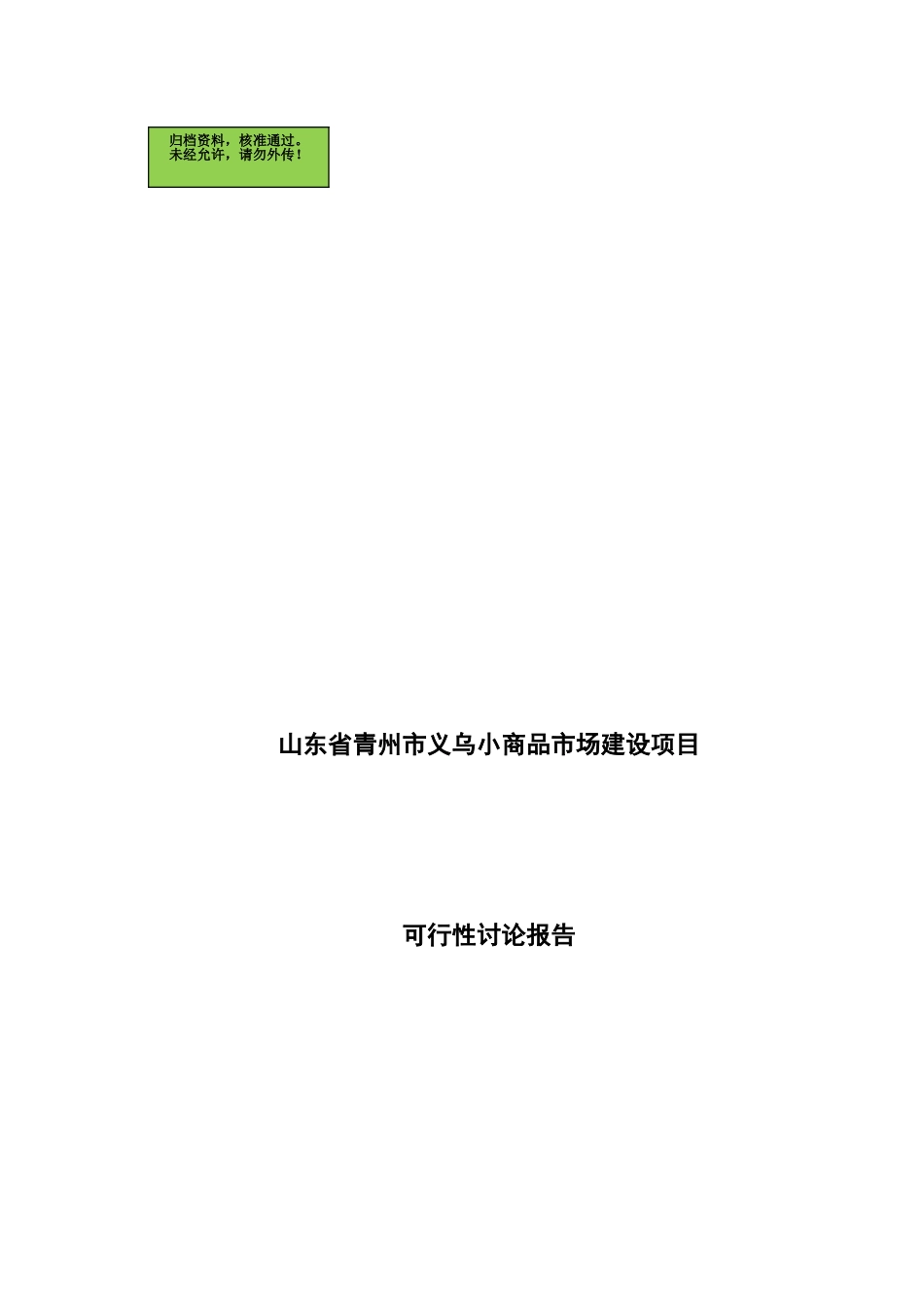山东省XX义乌小商品市场项目可行性研究报告_第1页