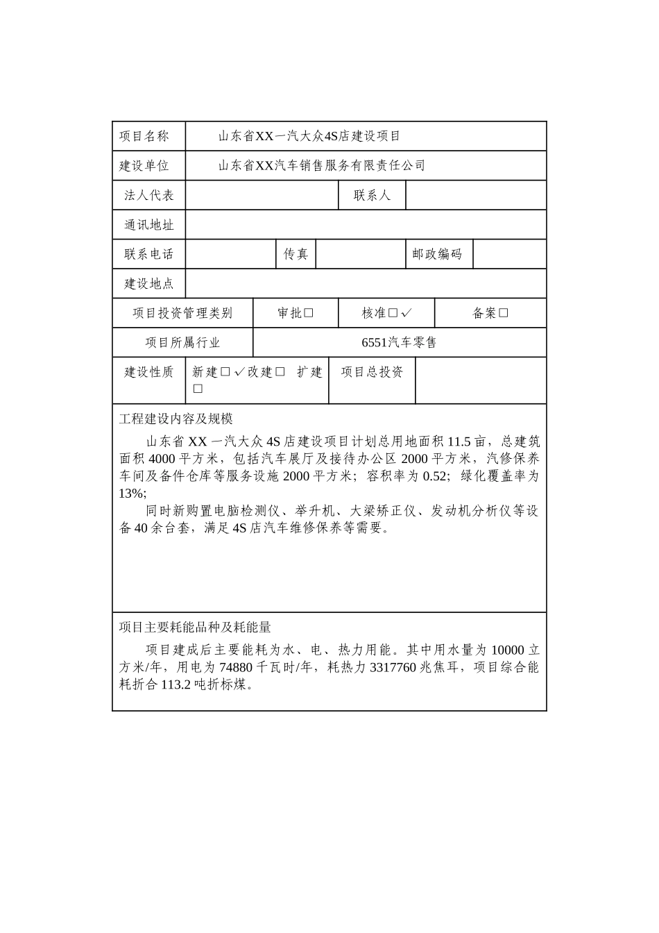 山东省XX一汽大众4S店建设项目节能评估报告表_第2页
