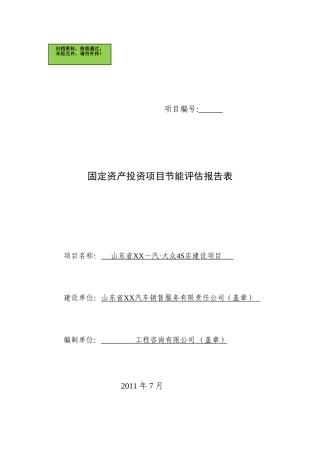 山东省XX一汽大众4S店建设项目节能评估报告表
